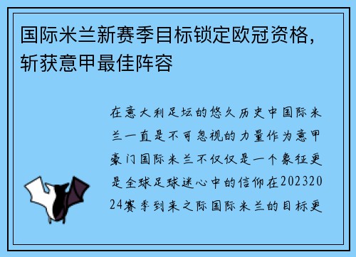 国际米兰新赛季目标锁定欧冠资格，斩获意甲最佳阵容