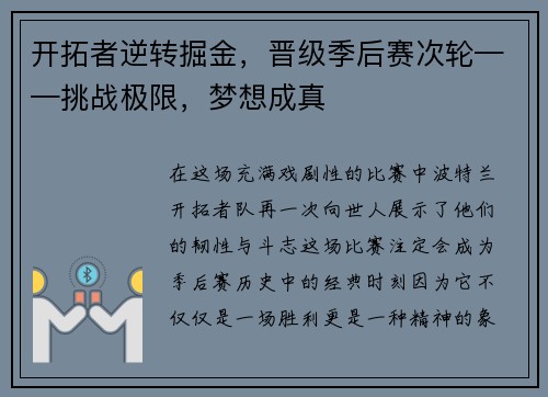 开拓者逆转掘金，晋级季后赛次轮——挑战极限，梦想成真