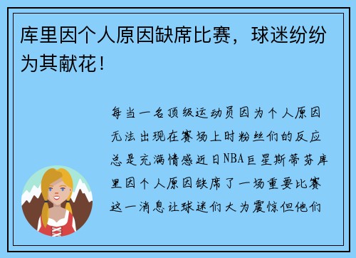 库里因个人原因缺席比赛，球迷纷纷为其献花！