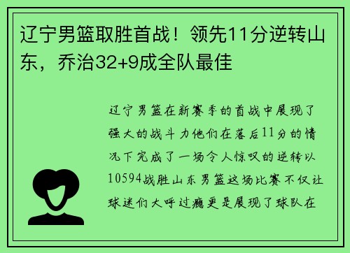 辽宁男篮取胜首战！领先11分逆转山东，乔治32+9成全队最佳