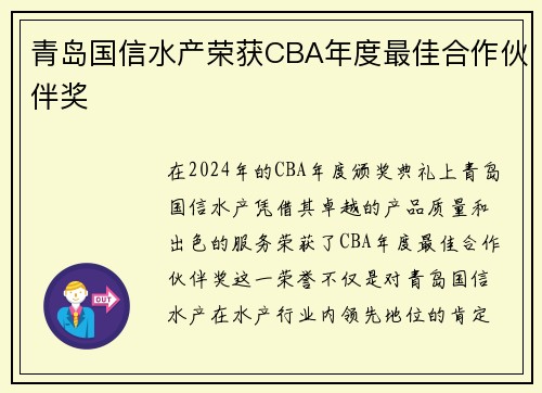 青岛国信水产荣获CBA年度最佳合作伙伴奖