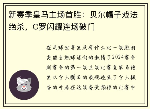 新赛季皇马主场首胜：贝尔帽子戏法绝杀，C罗闪耀连场破门