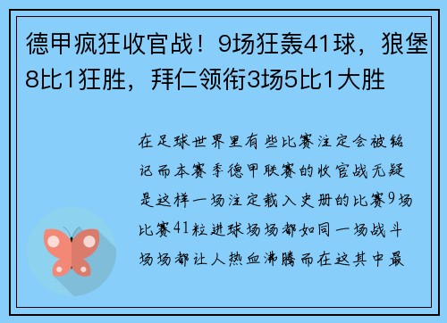 德甲疯狂收官战！9场狂轰41球，狼堡8比1狂胜，拜仁领衔3场5比1大胜