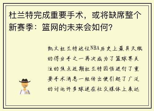 杜兰特完成重要手术，或将缺席整个新赛季：篮网的未来会如何？