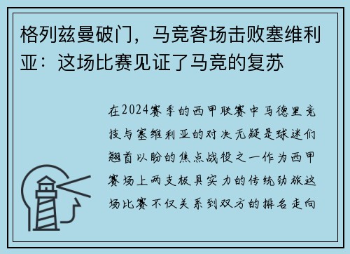 格列兹曼破门，马竞客场击败塞维利亚：这场比赛见证了马竞的复苏