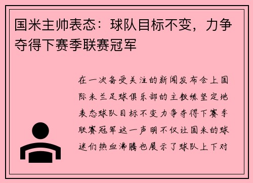 国米主帅表态：球队目标不变，力争夺得下赛季联赛冠军