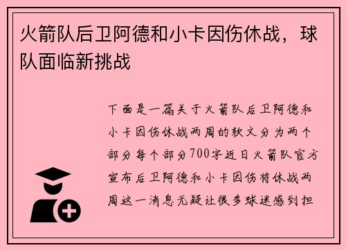 火箭队后卫阿德和小卡因伤休战，球队面临新挑战