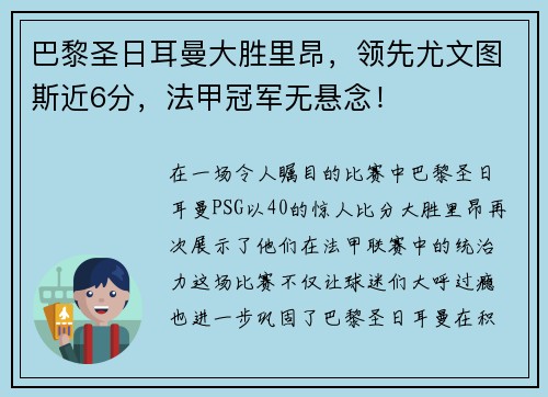 巴黎圣日耳曼大胜里昂，领先尤文图斯近6分，法甲冠军无悬念！