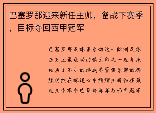 巴塞罗那迎来新任主帅，备战下赛季，目标夺回西甲冠军