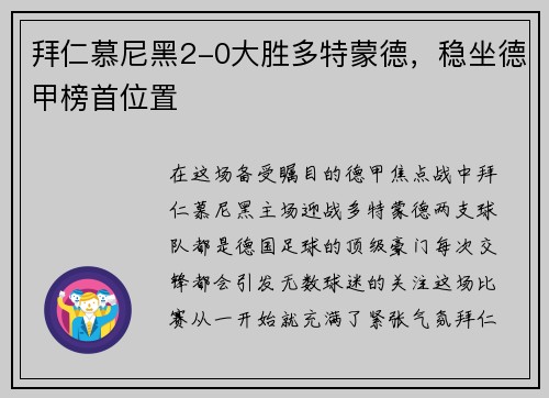 拜仁慕尼黑2-0大胜多特蒙德，稳坐德甲榜首位置