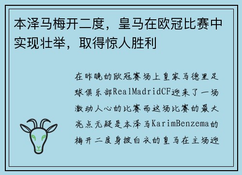 本泽马梅开二度，皇马在欧冠比赛中实现壮举，取得惊人胜利