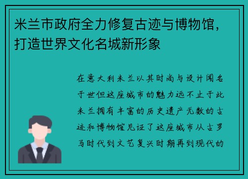 米兰市政府全力修复古迹与博物馆，打造世界文化名城新形象