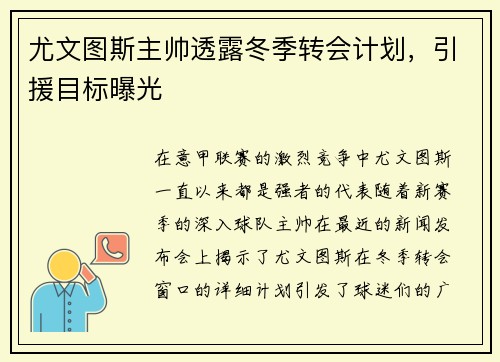 尤文图斯主帅透露冬季转会计划，引援目标曝光