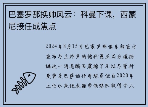 巴塞罗那换帅风云：科曼下课，西蒙尼接任成焦点