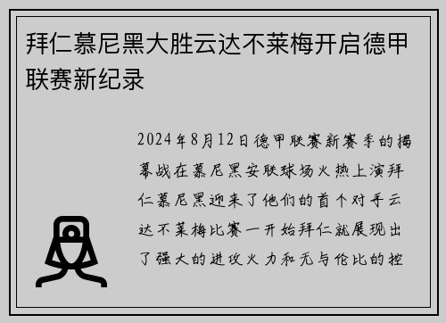 拜仁慕尼黑大胜云达不莱梅开启德甲联赛新纪录