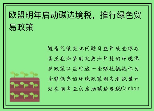 欧盟明年启动碳边境税，推行绿色贸易政策