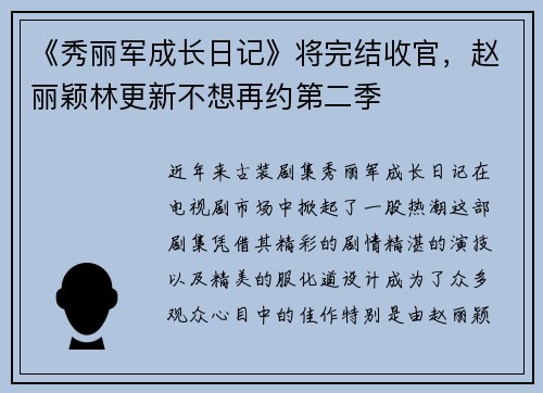 《秀丽军成长日记》将完结收官，赵丽颖林更新不想再约第二季