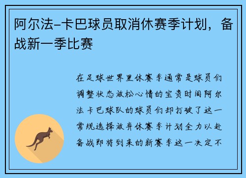 阿尔法-卡巴球员取消休赛季计划，备战新一季比赛