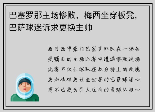 巴塞罗那主场惨败，梅西坐穿板凳，巴萨球迷诉求更换主帅