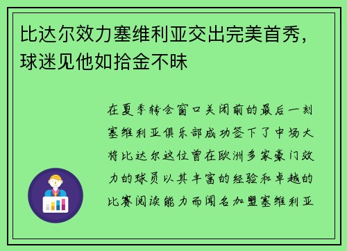 比达尔效力塞维利亚交出完美首秀，球迷见他如拾金不昧