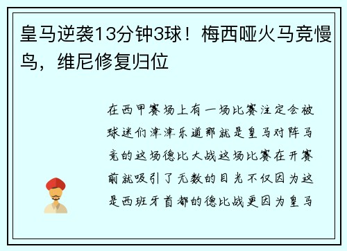 皇马逆袭13分钟3球！梅西哑火马竞慢鸟，维尼修复归位