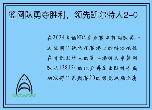 篮网队勇夺胜利，领先凯尔特人2-0