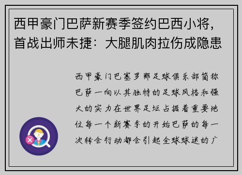 西甲豪门巴萨新赛季签约巴西小将，首战出师未捷：大腿肌肉拉伤成隐患