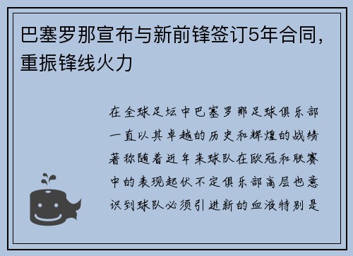 巴塞罗那宣布与新前锋签订5年合同，重振锋线火力