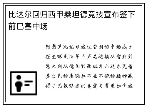 比达尔回归西甲桑坦德竞技宣布签下前巴塞中场