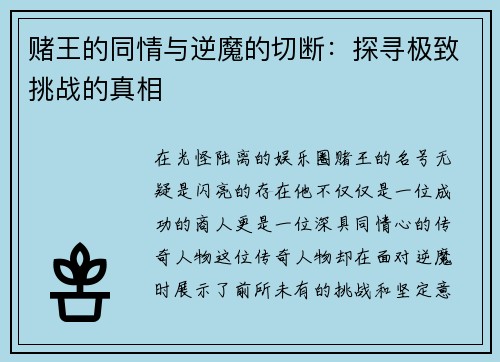 赌王的同情与逆魔的切断：探寻极致挑战的真相