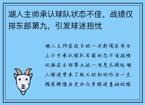 湖人主帅承认球队状态不佳，战绩仅排东部第九，引发球迷担忧