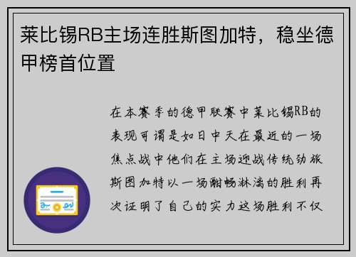 莱比锡RB主场连胜斯图加特，稳坐德甲榜首位置