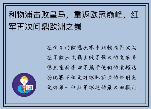 利物浦击败皇马，重返欧冠巅峰，红军再次问鼎欧洲之巅