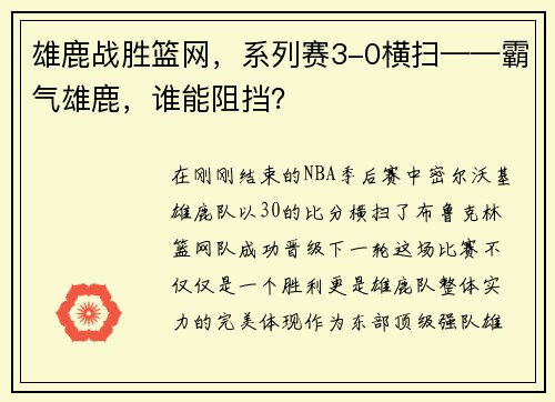 雄鹿战胜篮网，系列赛3-0横扫——霸气雄鹿，谁能阻挡？