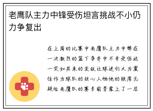 老鹰队主力中锋受伤坦言挑战不小仍力争复出