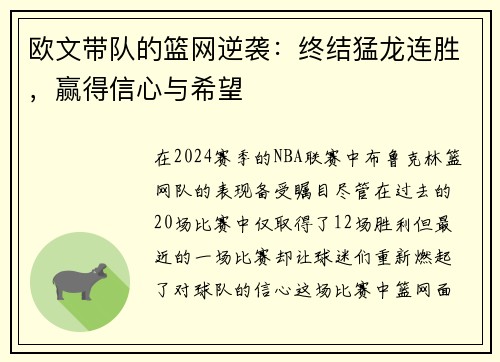 欧文带队的篮网逆袭：终结猛龙连胜，赢得信心与希望