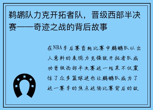 鹈鹕队力克开拓者队，晋级西部半决赛——奇迹之战的背后故事