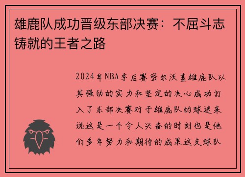 雄鹿队成功晋级东部决赛：不屈斗志铸就的王者之路