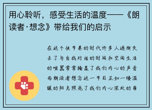 用心聆听，感受生活的温度——《朗读者·想念》带给我们的启示