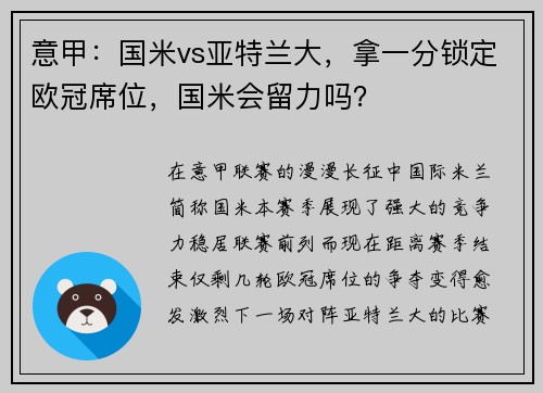 意甲：国米vs亚特兰大，拿一分锁定欧冠席位，国米会留力吗？