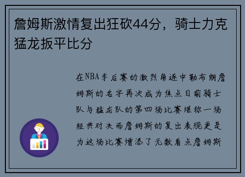 詹姆斯激情复出狂砍44分，骑士力克猛龙扳平比分