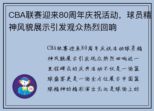 CBA联赛迎来80周年庆祝活动，球员精神风貌展示引发观众热烈回响