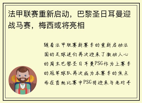 法甲联赛重新启动，巴黎圣日耳曼迎战马赛，梅西或将亮相