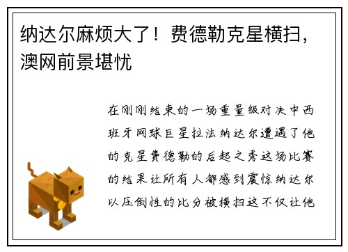 纳达尔麻烦大了！费德勒克星横扫，澳网前景堪忧