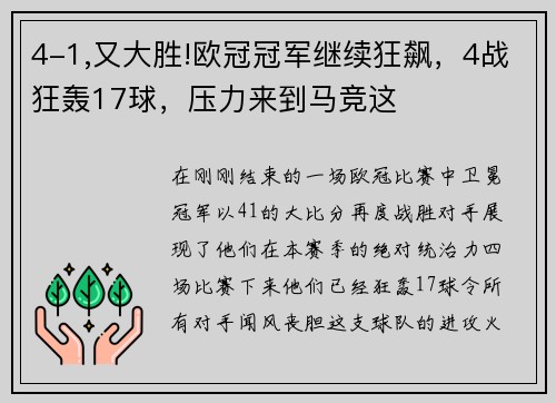 4-1,又大胜!欧冠冠军继续狂飙，4战狂轰17球，压力来到马竞这