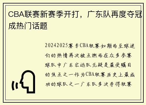 CBA联赛新赛季开打，广东队再度夺冠成热门话题