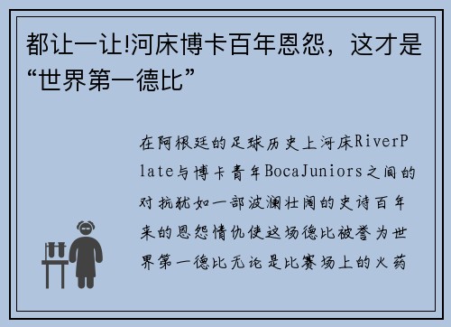 都让一让!河床博卡百年恩怨，这才是“世界第一德比”