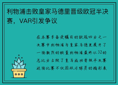 利物浦击败皇家马德里晋级欧冠半决赛，VAR引发争议