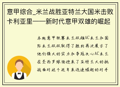 意甲综合_米兰战胜亚特兰大国米击败卡利亚里——新时代意甲双雄的崛起