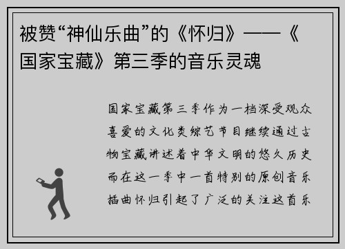 被赞“神仙乐曲”的《怀归》——《国家宝藏》第三季的音乐灵魂